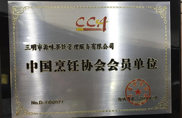 烹飪協會會員證書